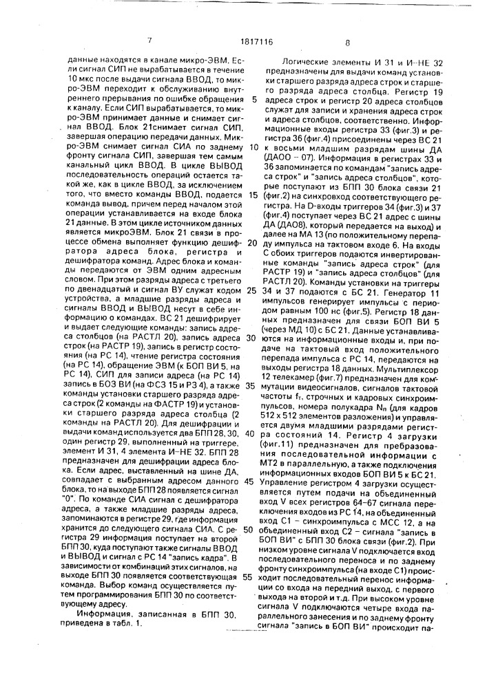 Устройство для считывания и отображения видеоинформации (патент 1817116)