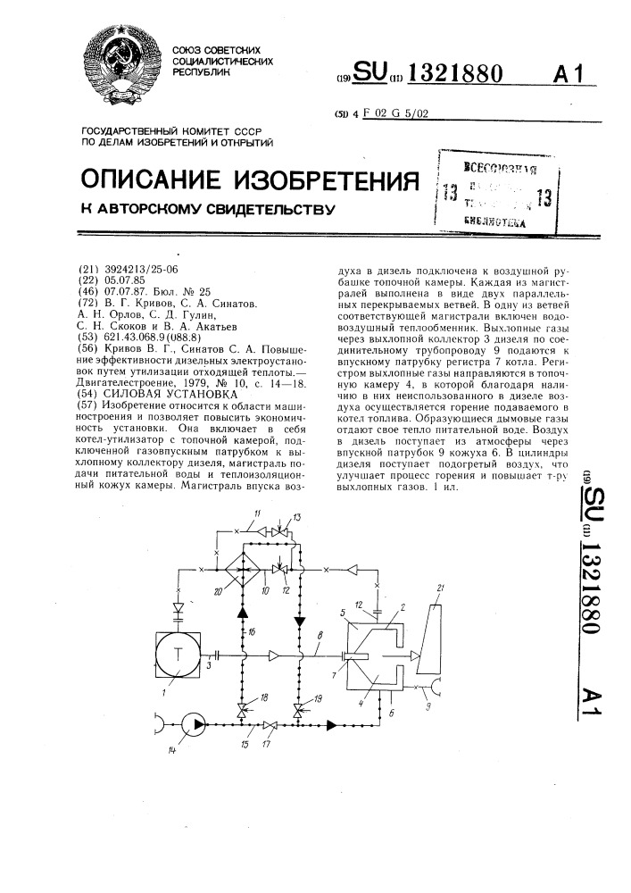 Силовая установка (патент 1321880)