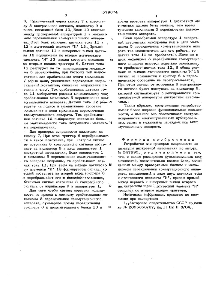 Устройство для проверки исправности аппаратуры дискретной автоматики (патент 579674)