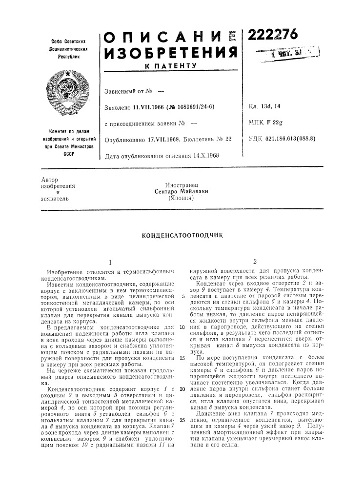 Конденсатоотводчик (патент 222276)