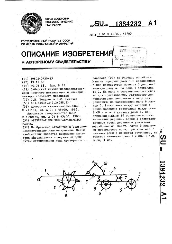 Фрезерная почвообрабатывающая машина (патент 1384232)