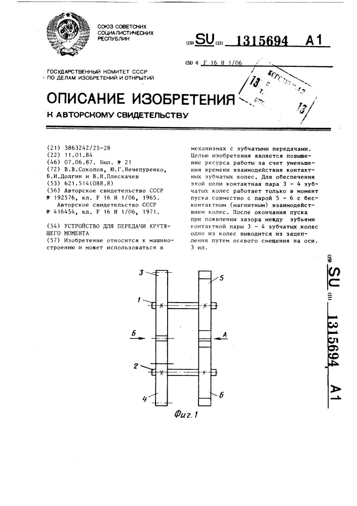 Устройство для передачи крутящего момента (патент 1315694)