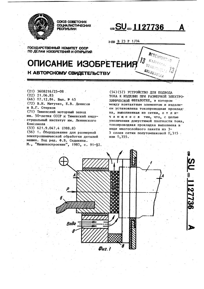 Устройство для подвода тока к изделию при размерной электрохимической обработке (патент 1127736)