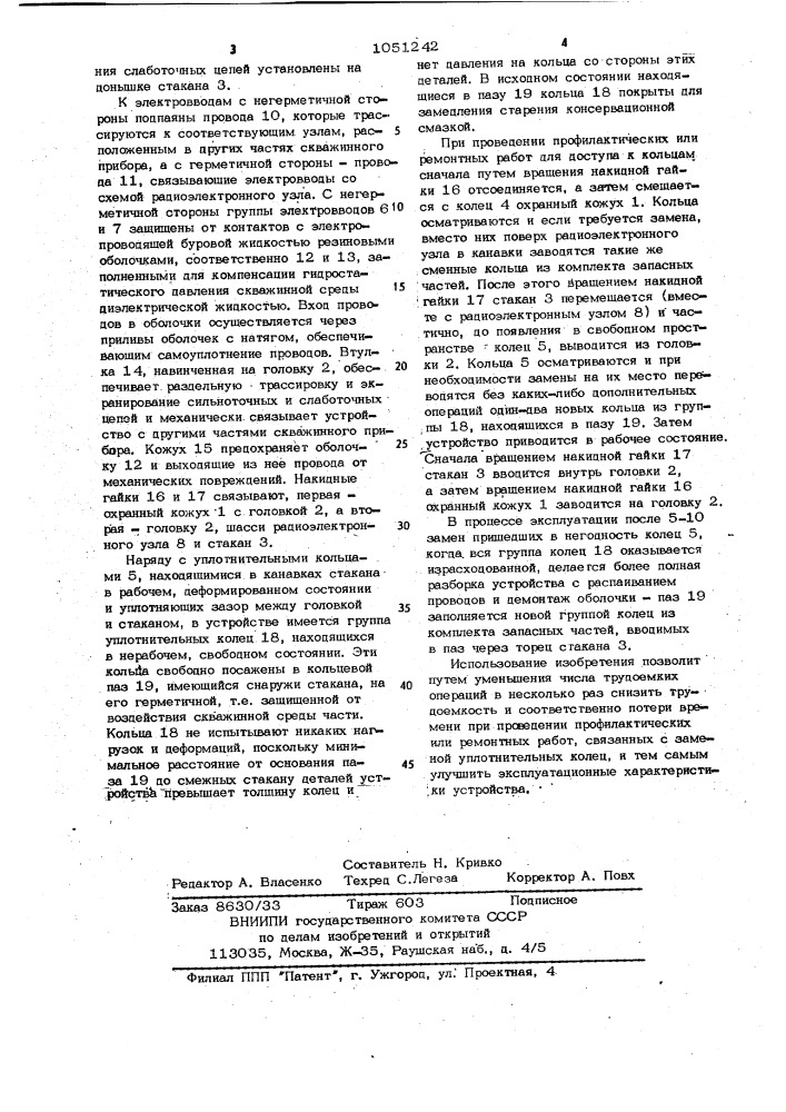 Устройство для герметизации узлов скважинных приборов (патент 1051242)