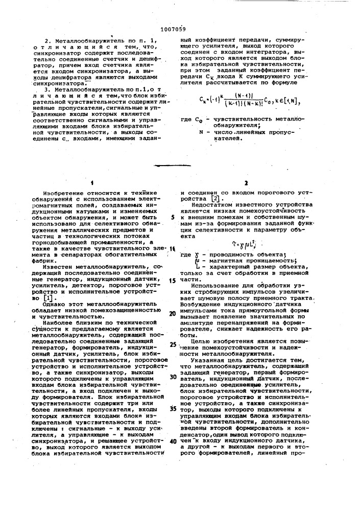 Металлообнаружитель (патент 1007059)