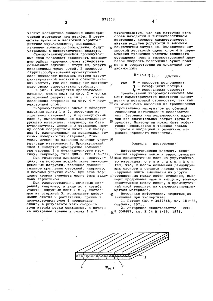 Виброкаустический элемент (патент 571558)