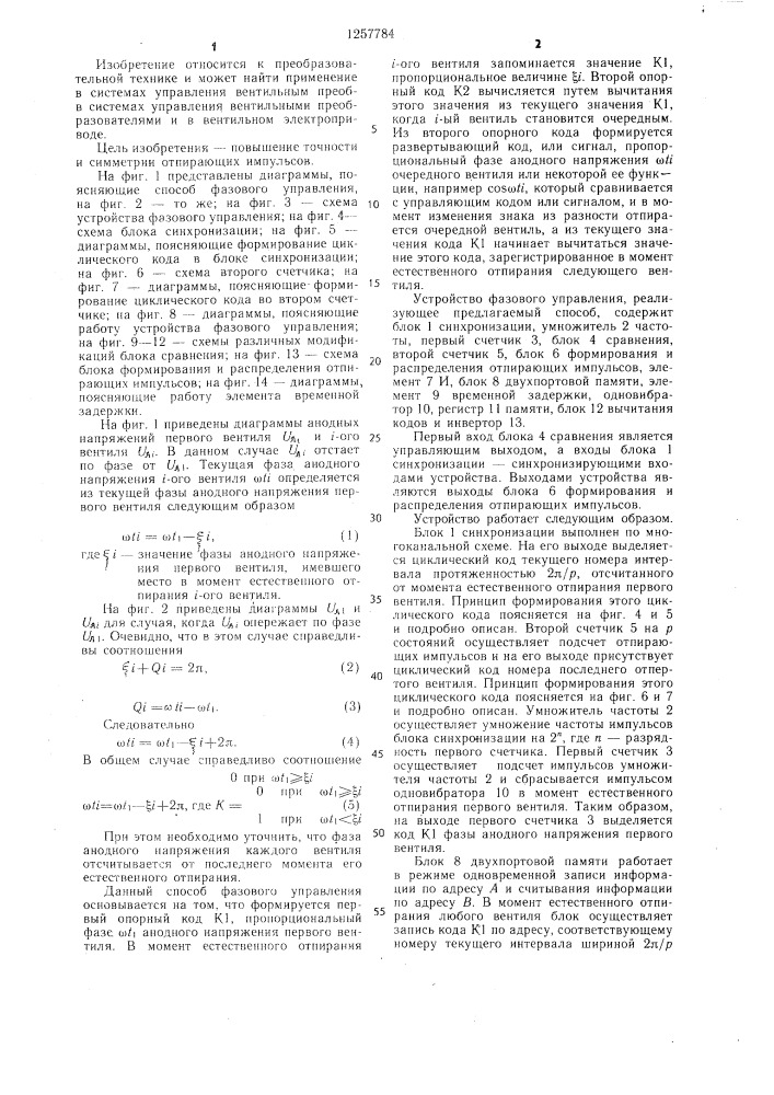 Способ фазового управления вентильным преобразователем (патент 1257784)