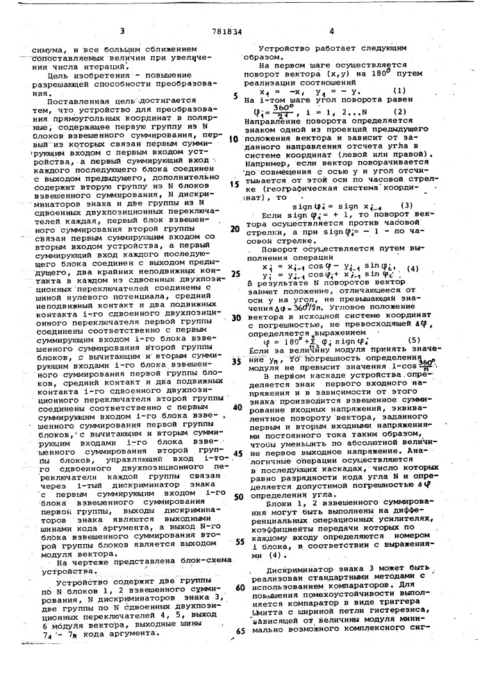 Устройство для преобразования прямоугольных координат в полярные (патент 781834)