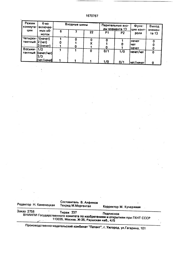 Устройство для обнаружения отказов в дискретном электроприводе с четырехфазным шаговым двигателем (патент 1670767)