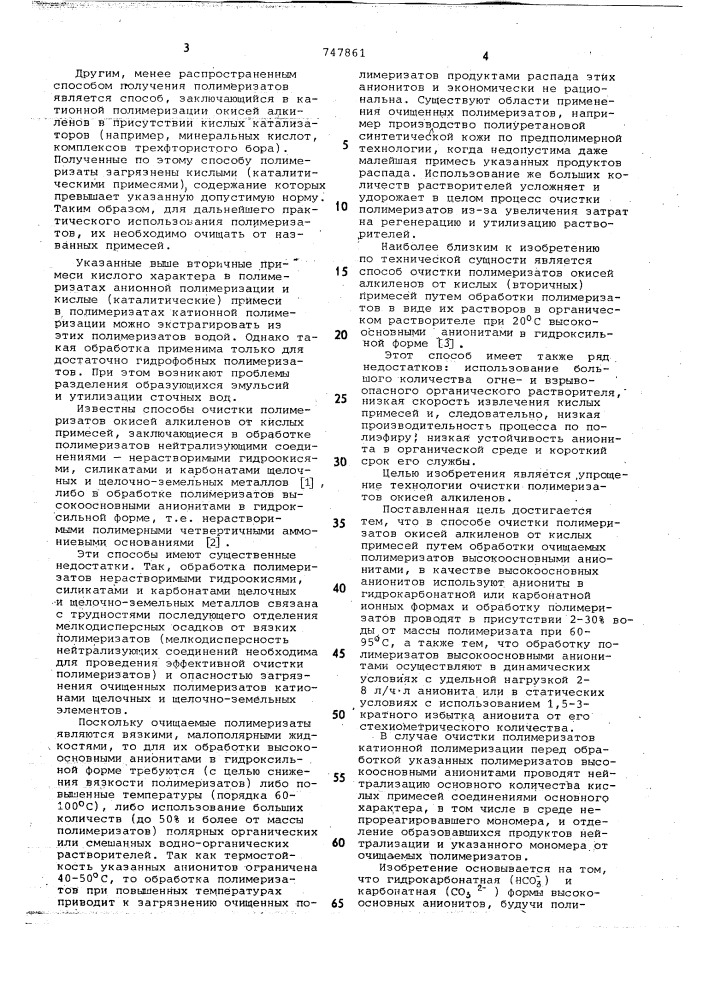 Способ очистки полимеризатов окисей алкиленов от кислых примесей (патент 747861)