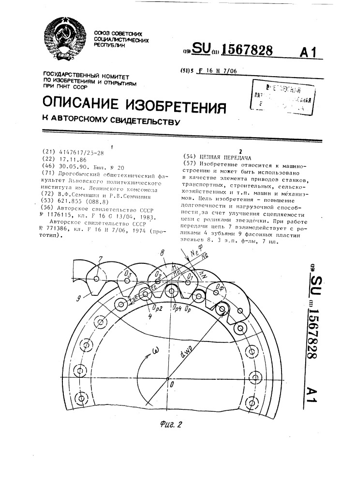 Цепная передача (патент 1567828)