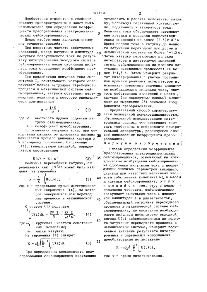 Способ определения коэффициента преобразования электродинамических сейсмоприемников (патент 1413570)