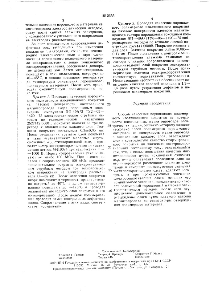 Способ нанесения порошкового полимерного изоляционного покрытия на поверхности шихтованных магнитопроводов электрических машин (патент 1612355)