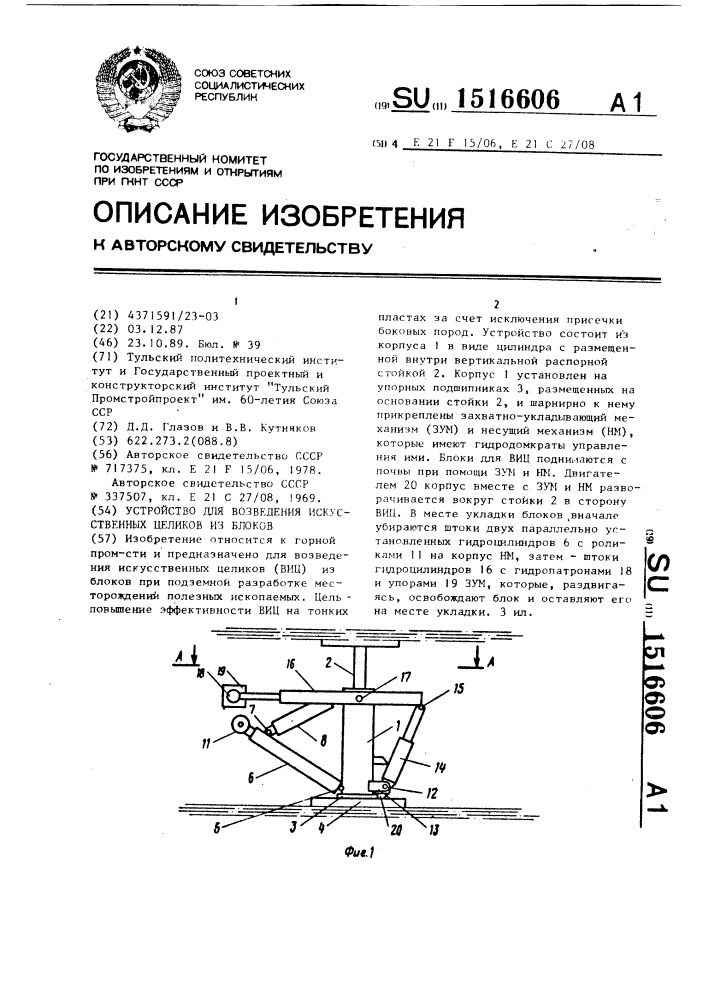 Устройство для возведения искусственных целиков из блоков (патент 1516606)