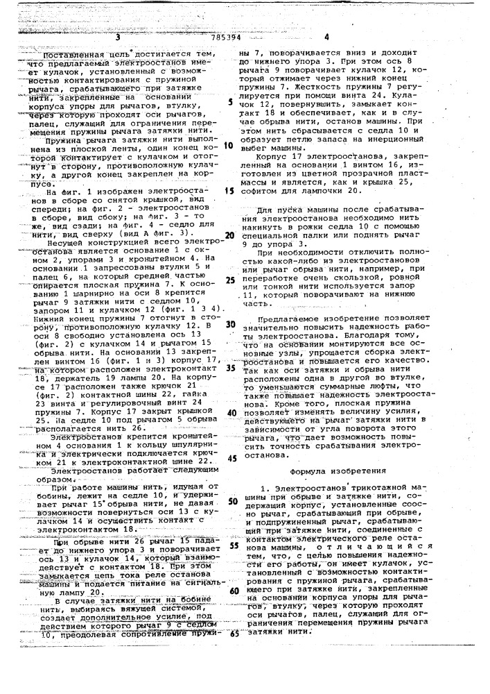 Электроостанов трикотажной машины при обрыве и затяжке нити (патент 785394)