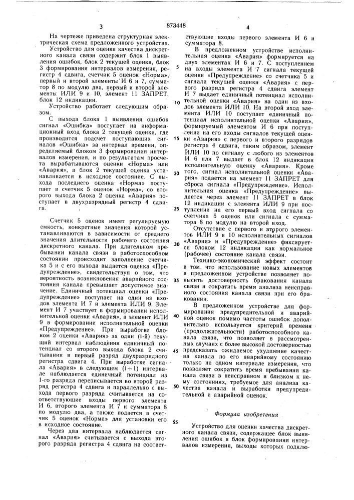 Устройство для оценки качества дискретного канала связи (патент 873448)