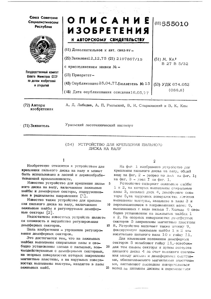Устройство для крепления пильного диска на валу (патент 555010)