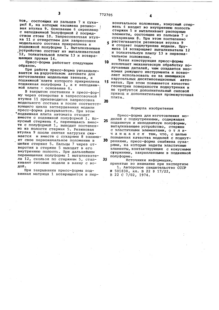 Пресс-форма для изготовления моделей с поднутрениями (патент 772705)