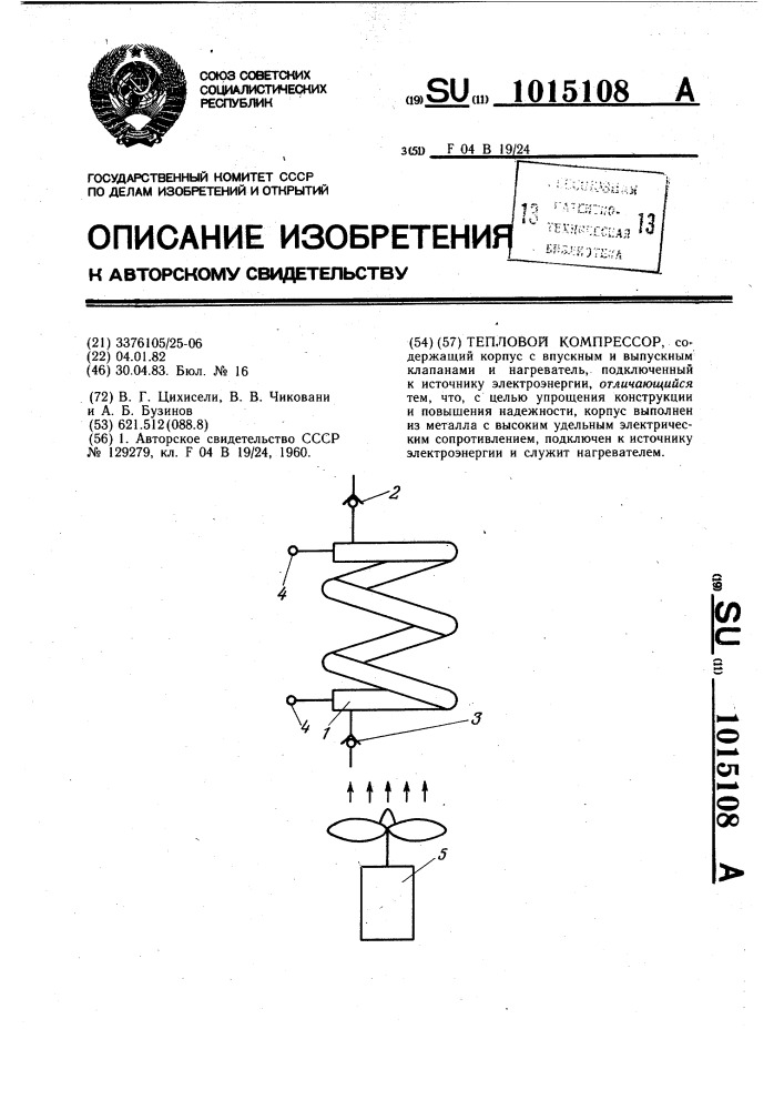 Тепловой компрессор (патент 1015108)