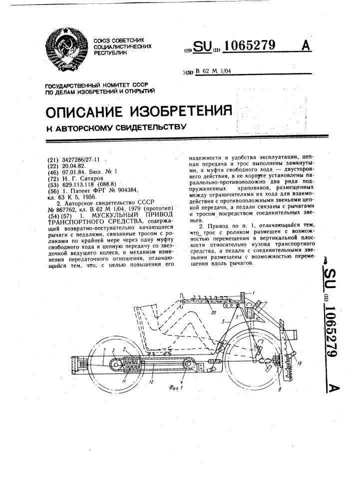 Мускульный привод транспортного средства (патент 1065279)
