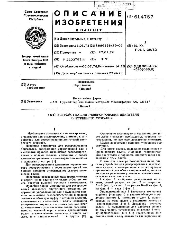 Устройство для реверсирования двигателя внутреннего сгорания (патент 614757)