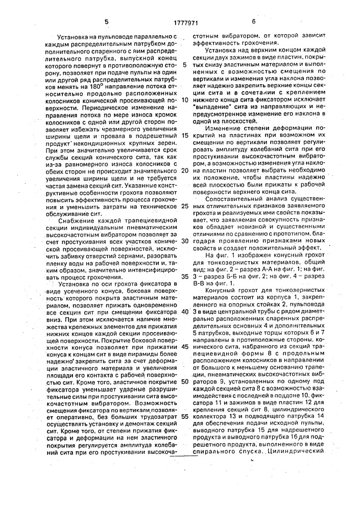 Конусный грохот (патент 1777971)