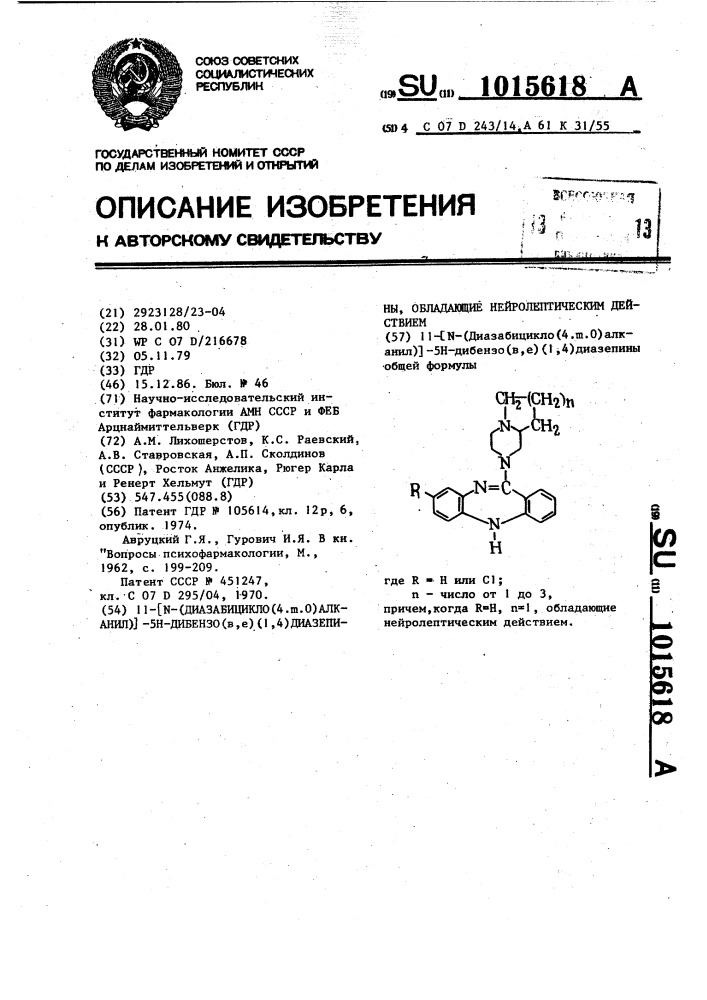 11- @ -(диазабицикло (4. @ . @ )алканил) @ -5 @ -дибензо-( @ , @ ) (1,4)диазепины,обладающие нейролиптическим действием (патент 1015618)