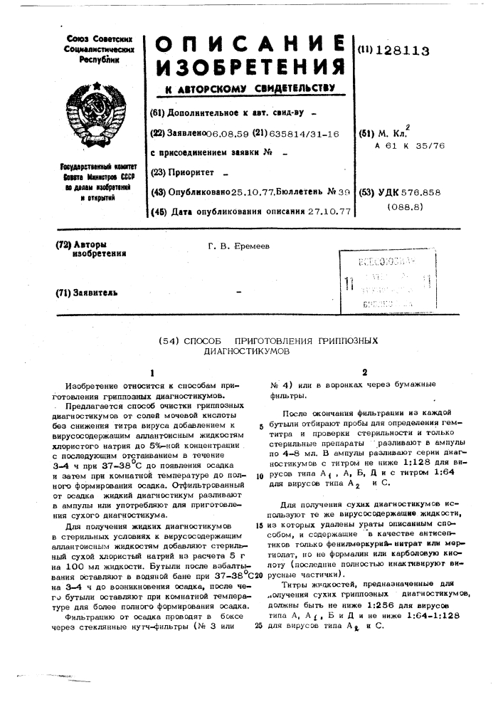 Способ приготовления гриппозных диагностикумов (патент 128113)