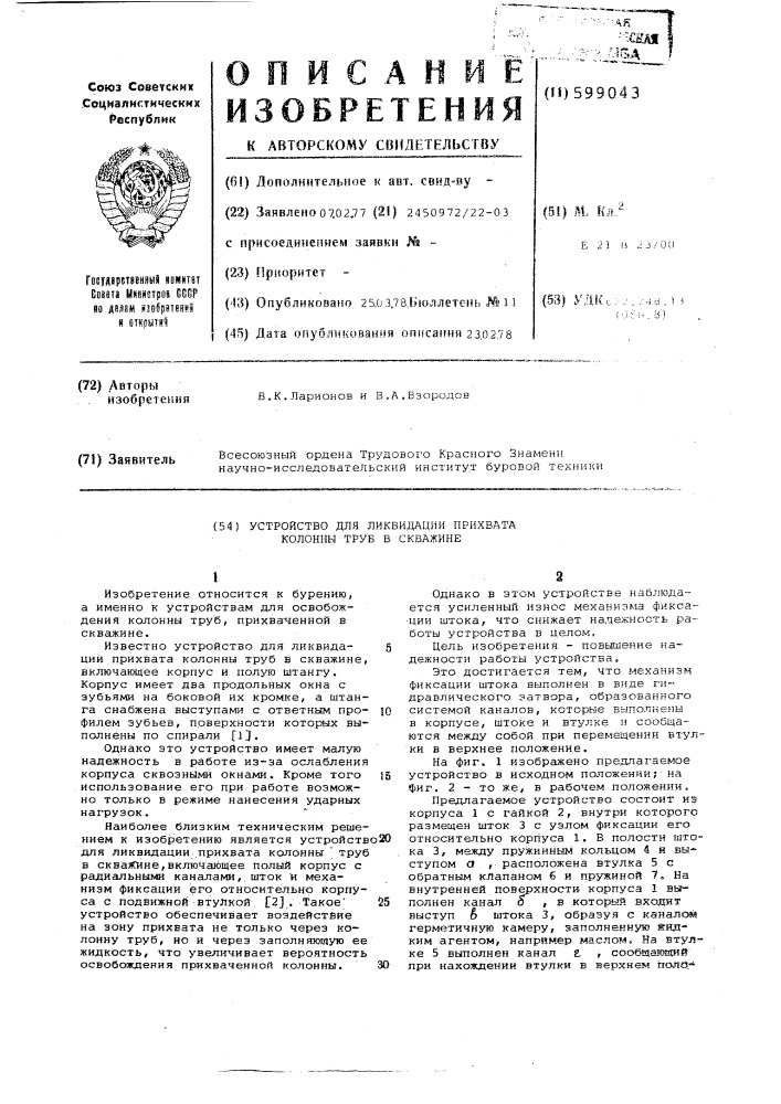 Устройство для ликвилации прихвата колонны труб в скважине (патент 599043)