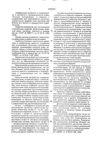 Устройство для изготовления пустотных строительных изделий (патент 2000926)