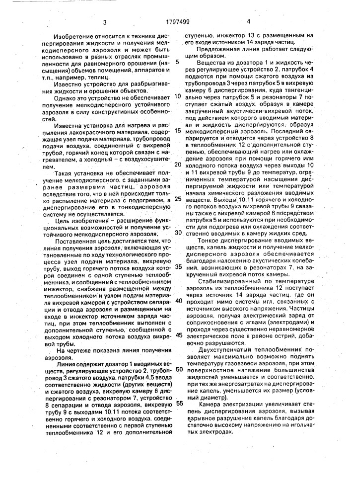 Линия получения аэрозоля (патент 1797499)