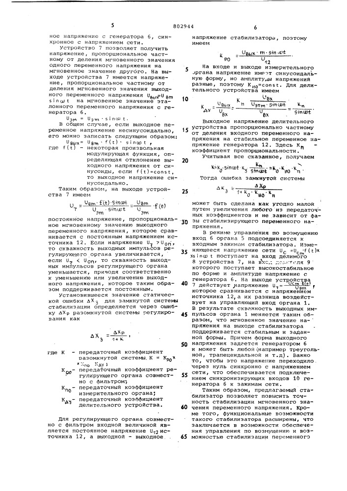 Стабилизатор переменного напряжения (патент 802944)