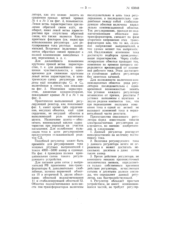 Быстродействующий электромагнитный регулятор постоянного тока (патент 63848)