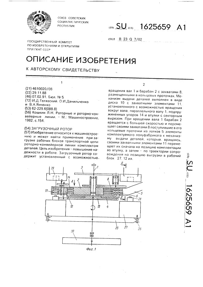 Загрузочный ротор (патент 1625659)