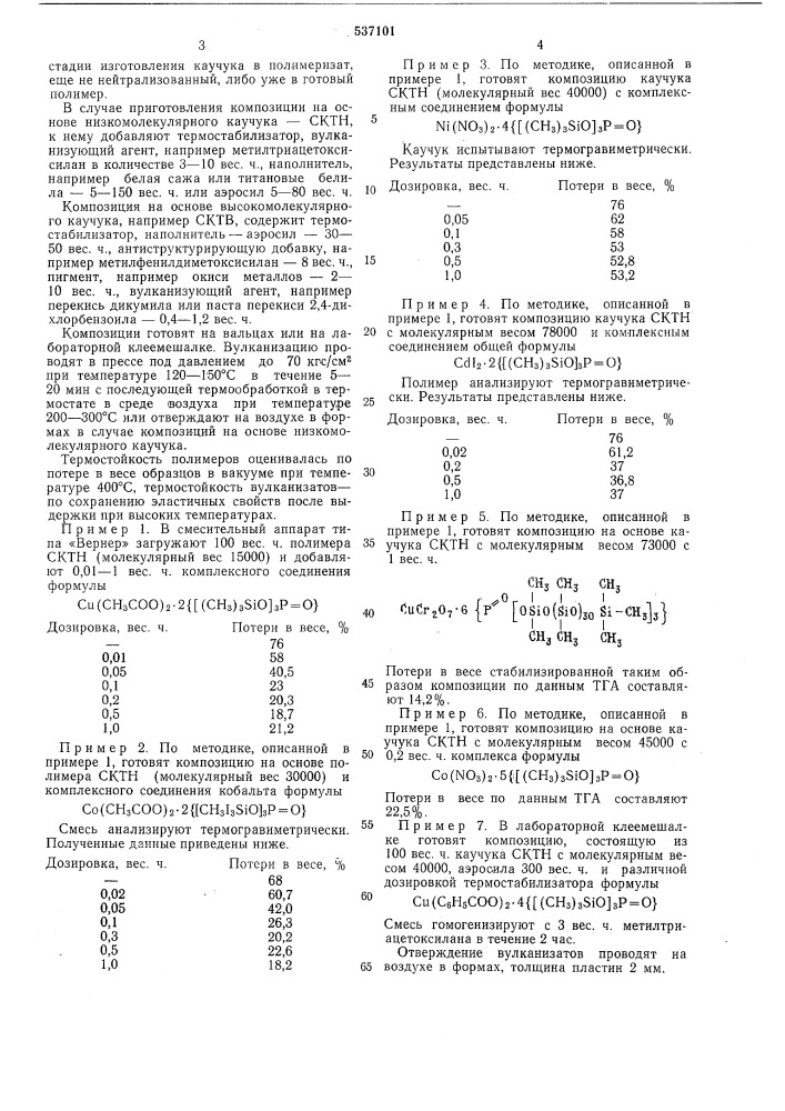 Композиция на основе силоксанового каучука (патент 537101)