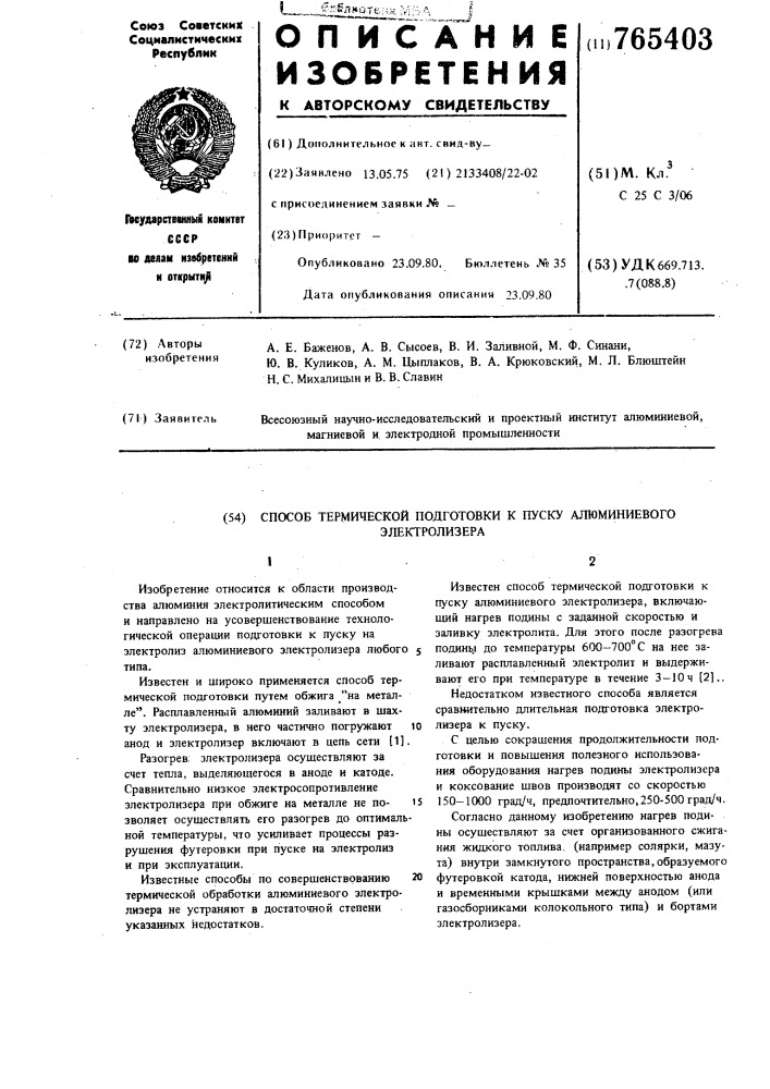 Способ термической подготовки к пуску алюминиевого электролизера (патент 765403)