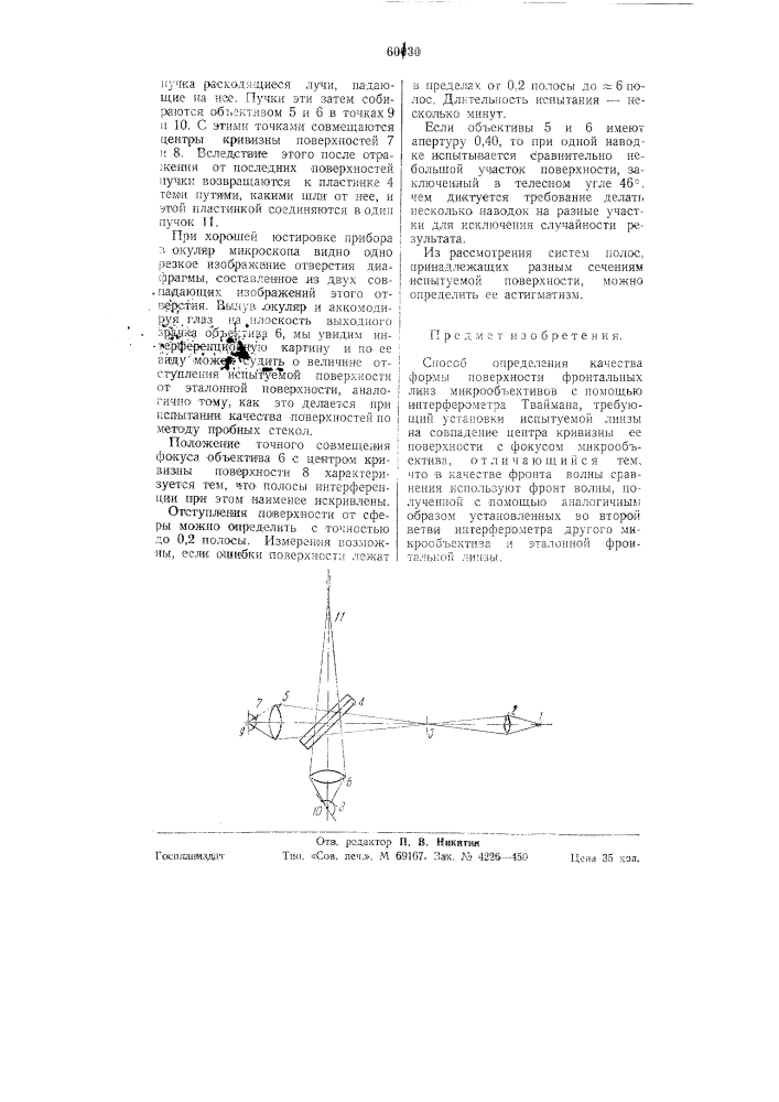 Способ определения качества формы поверхности фронтальных линз микрообъективов (патент 60130)