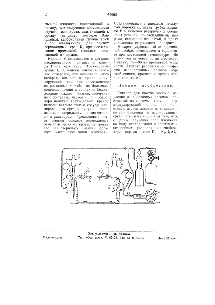 Аппарат для биохимического изучения изолированных органов (патент 60092)