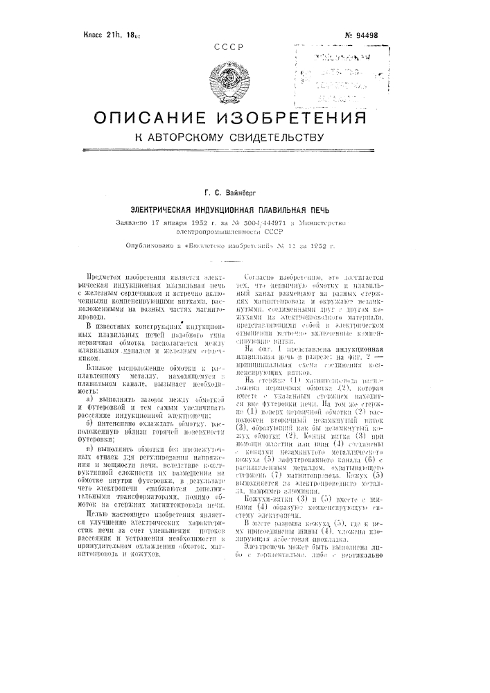 Электрическая индукционная плавильная печь (патент 94498)