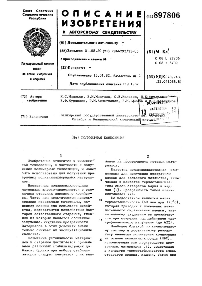 Полимерная композиция (патент 897806)