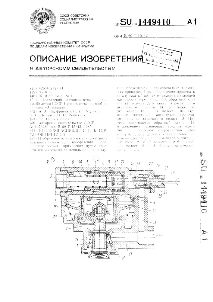 Воздухораспределитель тормозов прицепа (патент 1449410)