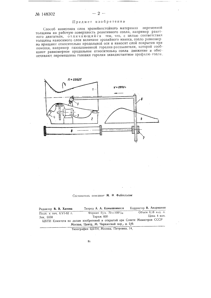 Способ нанесения слоя эрозийностойкого материала переменной толщины на рабочую поверхность реактивного сопла (патент 148302)