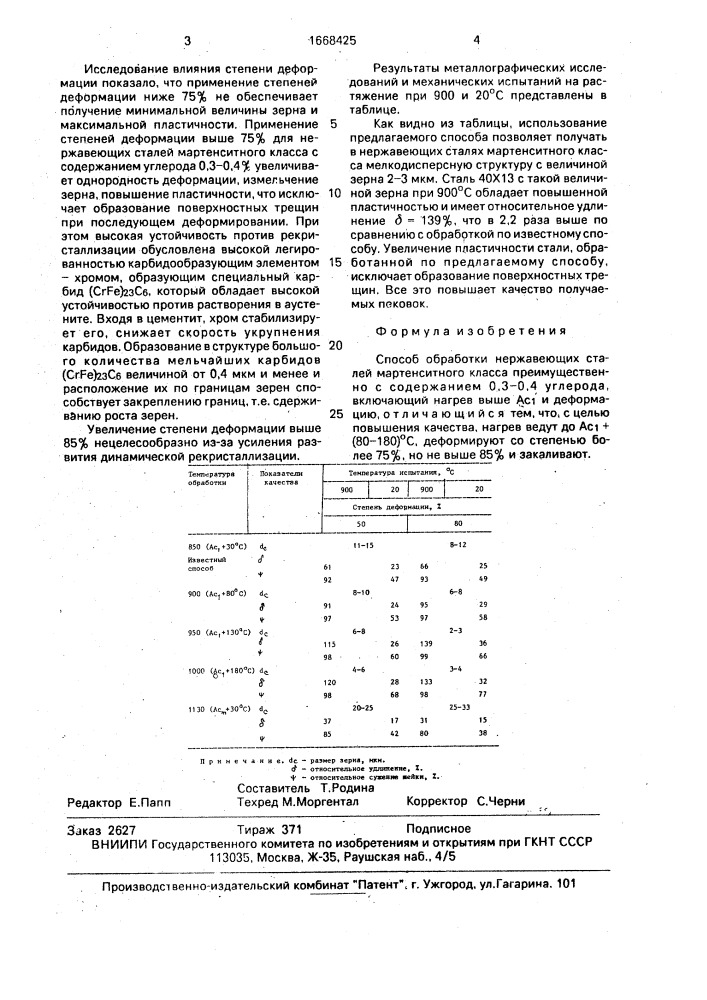 Способ обработки нержавеющих сталей мартенситного класса (патент 1668425)