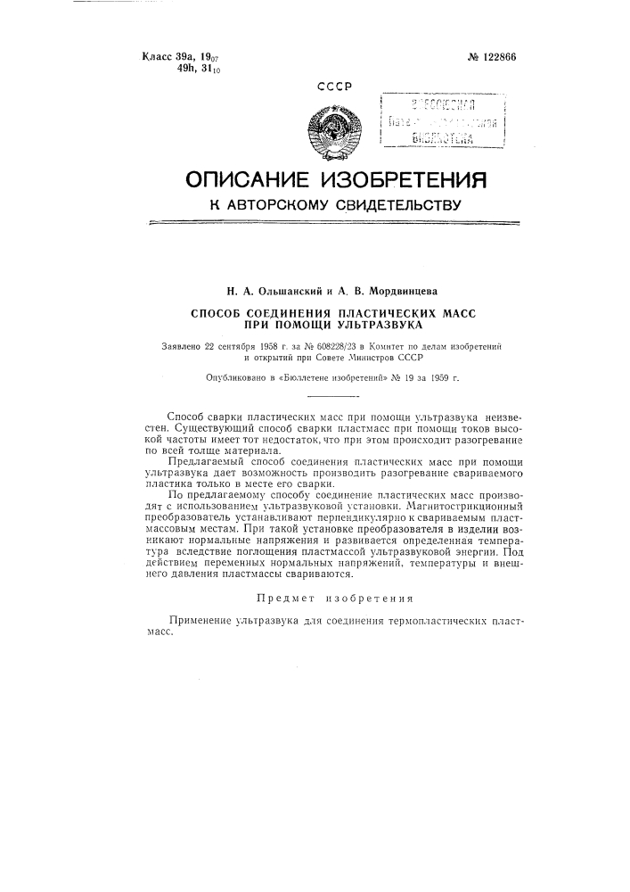 Способ соединения пластических масс с помощью ультразвука (патент 122866)