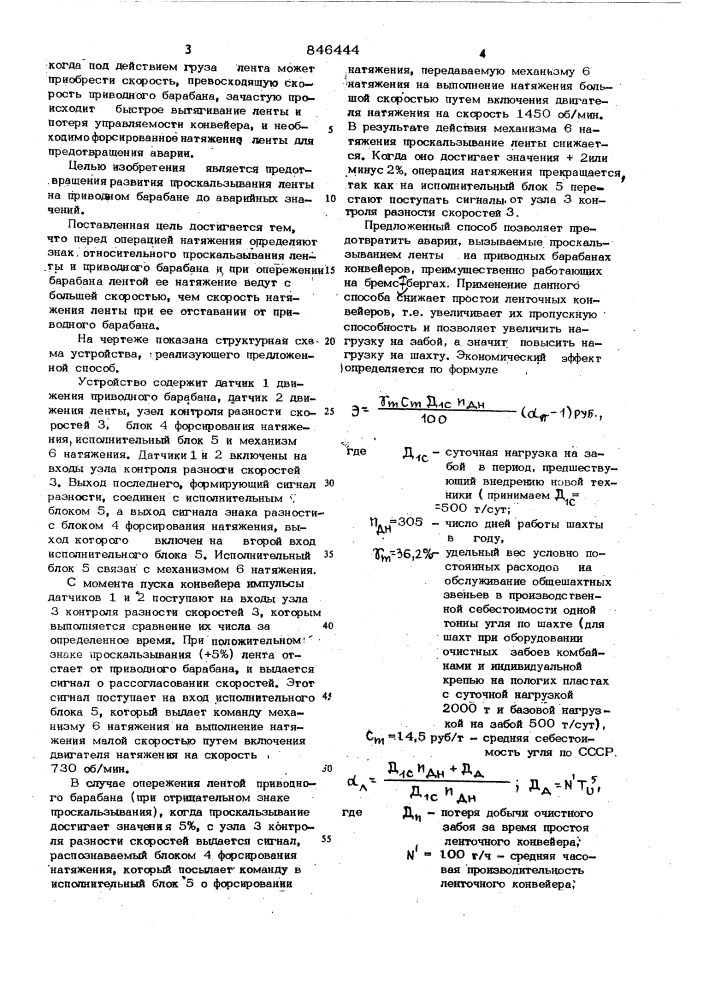 Способ натяжения ленты шахтногоконвейера (патент 846444)