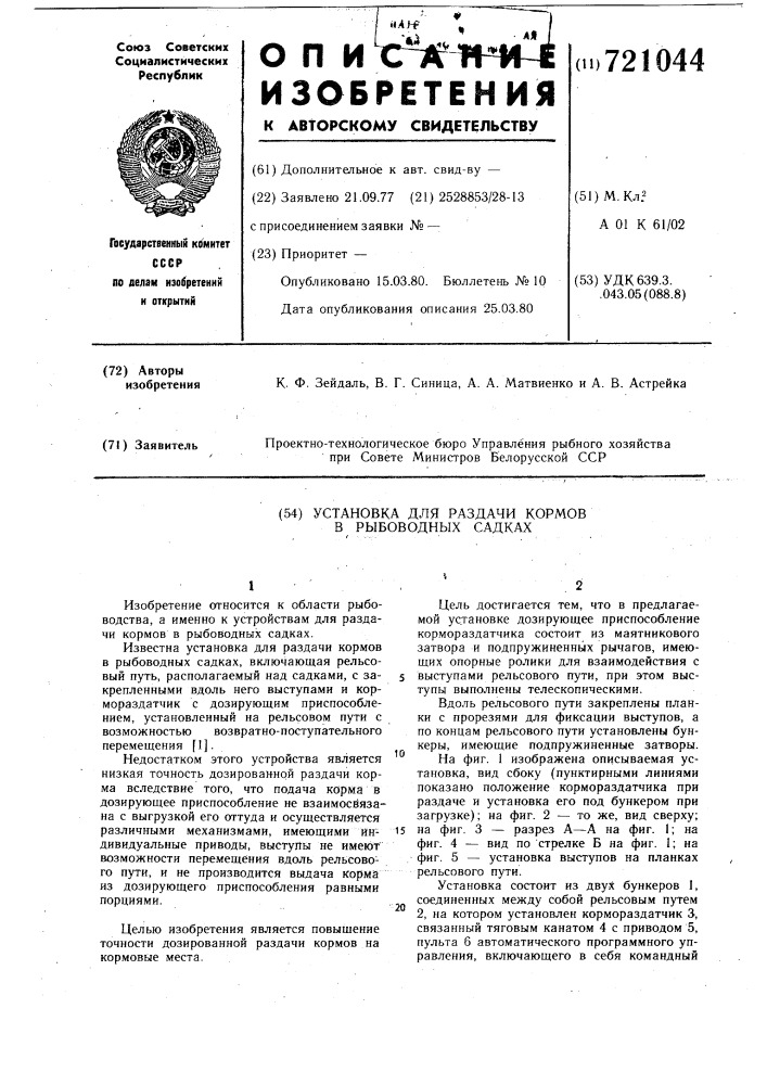 Установка для раздачи кормов в рыбоводных садках (патент 721044)