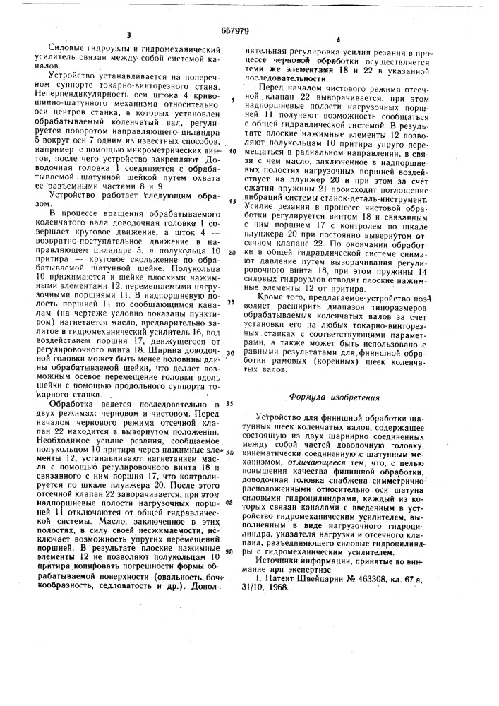 Устройство для финишной обработки шатунных шеек коленчатых валов (патент 657979)
