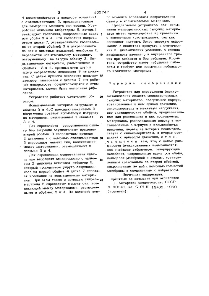 Устройство для определения физико-механических свойств мелкодисперсных сыпучих материалов (патент 905747)