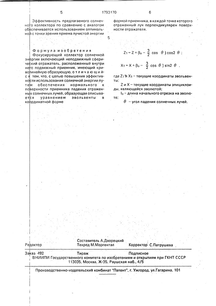 Фокусирующий коллектор солнечной энергии (патент 1793170)