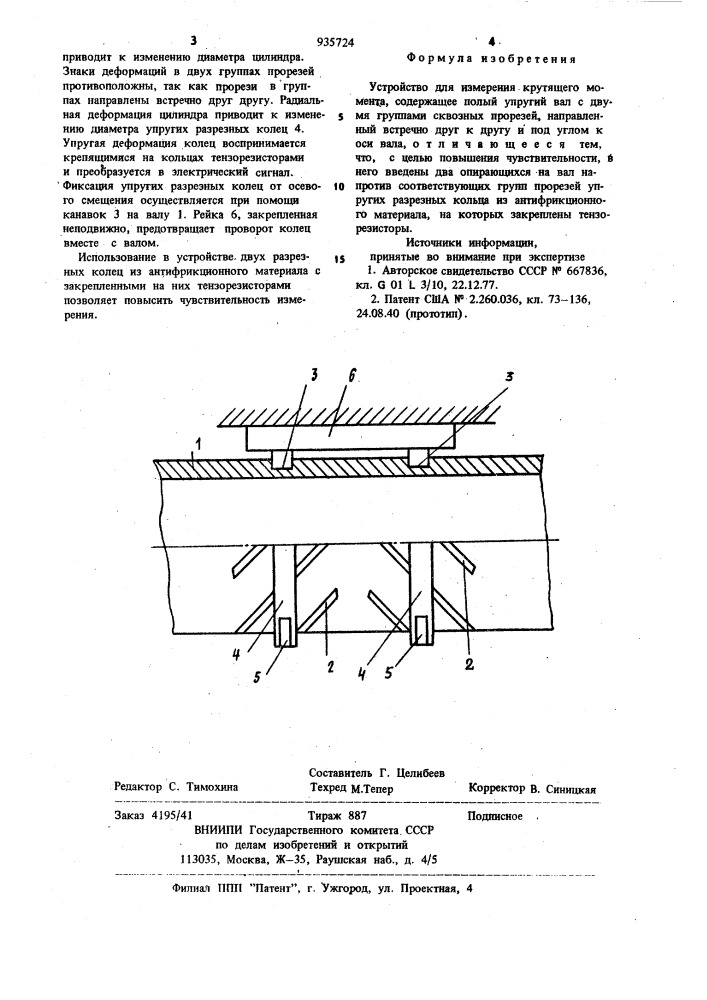 Устройство для измерения крутящего момента (патент 935724)